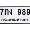 น.ทะเบียนรถ 989 ทะเบียนมงคล 7กง 989 ผลรวมดี 36-B0601