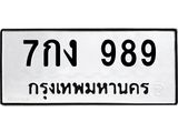 น.ทะเบียนรถ 989 ทะเบียนมงคล 7กง 989 ผลรวมดี 36-B0601