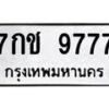 น.ป้ายทะเบียนรถ 9777 ทะเบียนมงคล 7กช 9777 ผลรวมดี 40-B0601