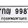 1.ป้ายทะเบียนรถ 9987 ทะเบียนมงคล 7กญ 9987 ผลรวมดี 45-B0601