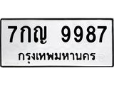 1.ป้ายทะเบียนรถ 9987 ทะเบียนมงคล 7กญ 9987 ผลรวมดี 45-B0601