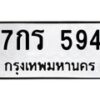 น.ทะเบียนรถ 594 ทะเบียนมงคล 7กร 594 จากกรมขนส่ง 70120-B0601