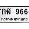 1.ป้ายทะเบียนรถ 9666 ทะเบียนมงคล 7กฬ 9666 ผลรวมดี 42-B0601