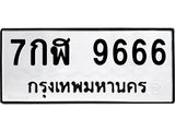 1.ป้ายทะเบียนรถ 9666 ทะเบียนมงคล 7กฬ 9666 ผลรวมดี 42-B0601