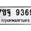 1.ป้ายทะเบียนรถ 9369 ทะเบียนมงคล 7ขฐ 9369 ผลรวมดี 45-B0601