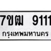 1.ป้ายทะเบียนรถ 9111 ทะเบียนมงคล 7ขฒ 9111 ผลรวมดี 24-B0601