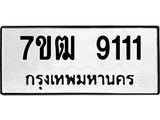 1.ป้ายทะเบียนรถ 9111 ทะเบียนมงคล 7ขฒ 9111 ผลรวมดี 24-B0601