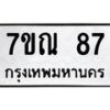 51.ทะเบียนรถ 87 ทะเบียนมงคล 7ขณ 87 จากกรมขนส่ง-B0601
