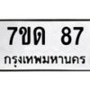 51.ทะเบียนรถ 7ขด 87 ทะเบียนมงคล 7ขด 87 จากกรมขนส่ง-B0601