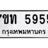 น.ป้ายทะเบียนรถ 5955 ทะเบียนมงคล 7ขท 5955 จากกรมขนส่ง-B0601