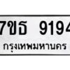 1.ป้ายทะเบียนรถ 9194 ทะเบียนมงคล 7ขธ 9194 ผลรวมดี 36-B0601