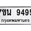 1.ป้ายทะเบียนรถ 9495 ทะเบียนมงคล 7ขน 9495 ผลรวมดี 41-B0601