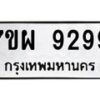 น.ทะเบียนรถ 9299 ทะเบียนมงคล 7ขผ 9299 ผลรวมดี 46-B0601