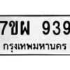 น.ทะเบียนรถ 939 ทะเบียนมงคล 7ขผ 939 จากกรมขนส่ง-B0601