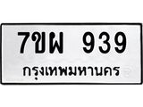 น.ทะเบียนรถ 939 ทะเบียนมงคล 7ขผ 939 จากกรมขนส่ง-B0601