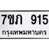 น.ทะเบียนรถ 915 ทะเบียนมงคล 7ขภ 915 จากกรมขนส่ง-B0601