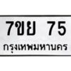 1.ทะเบียนรถ 75 ทะเบียนมงคล 7ขย 75 จากกรมขนส่ง-B0601