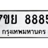 6.ป้ายทะเบียนรถ 8885 ทะเบียนมงคล 7ขย 8885 ผลรวมดี 46-B0601