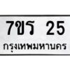 6.ป้ายทะเบียนรถ 25 ทะเบียนมงคล 7ขร 25 จากกรมขนส่ง-B0601