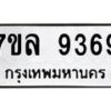 1.ป้ายทะเบียนรถ 9369 ทะเบียนมงคล 7ขล 9369 ผลรวมดี 42-B0601