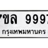 6.ทะเบียนรถ 9997 ทะเบียนมงคล 7ขล 9997 จากกรมขนส่ง-B0601