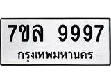 6.ทะเบียนรถ 9997 ทะเบียนมงคล 7ขล 9997 จากกรมขนส่ง-B0601