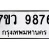 1.ทะเบียนรถ 9876 ทะเบียนมงคล 7ขว 9876 ผลรวมดี 45-B0601
