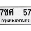 51.ทะเบียนรถ 57 ทะเบียนมงคล 7ขศ 57 จากกรมขนส่ง-B0601