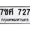 น.ทะเบียนรถ 727 ทะเบียนมงคล 7ขศ 727 ผลรวมดี 32-B0601