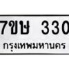 รับจัดหาทะเบียน 330 หมวดใหม่ 7ขษ 330 ทะเบียนมงคล ผลรวมดี 19 -B0601-7ขษ