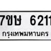 รับจัดหาทะเบียนรถ 6211  หมวดใหม่ 7ขษ 6211  ทะเบียนมงคล ผลรวมดี 23 - BA0401-7ขษ