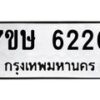 รับจัดหาทะเบียนรถ 6220 หมวดใหม่ 7ขษ 6220 ทะเบียนมงคล ผลรวมดี 23 - BA0401-7ขษ