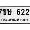 รับจัดหาทะเบียนรถ 6221  หมวดใหม่ 7ขษ 6221  ทะเบียนมงคล ผลรวมดี 24 - BA0401-7ขษ