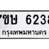 รับจัดหาทะเบียนรถ 6238 หมวดใหม่ 7ขษ 6238 ทะเบียนมงคล ผลรวมดี 32 - BA0401-7ขษ