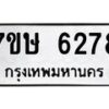 รับจัดหาทะเบียนรถ 6278 หมวดใหม่ 7ขษ 6278 ทะเบียนมงคล ผลรวมดี 36 - BA0401-7ขษ