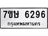 7ขษ-6296.jpg