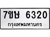 7ขษ-6320.jpg