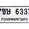 รับจัดหาทะเบียนรถ 6337 หมวดใหม่ 7ขษ 6337 ทะเบียนมงคล ผลรวมดี 32 - BA0401-7ขษ