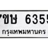 รับจัดหาทะเบียนรถ 6355 หมวดใหม่ 7ขษ 6355 ทะเบียนมงคล ผลรวมดี 32 - BA0401-7ขษ