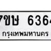 รับจัดหาทะเบียนรถ 6364 หมวดใหม่ 7ขษ 6364 ทะเบียนมงคล ผลรวมดี 32 - BA0401-7ขษ