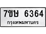 7ขษ-6364.jpg