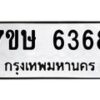 รับจัดหาทะเบียนรถ 6368 หมวดใหม่ 7ขษ 6368 ทะเบียนมงคล ผลรวมดี 36 - BA0401-7ขษ