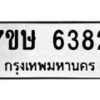 รับจัดหาทะเบียนรถ 6382 หมวดใหม่ 7ขษ 6382 ทะเบียนมงคล ผลรวมดี 32 - BA0401-7ขษ