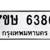 รับจัดหาทะเบียนรถ 6386 หมวดใหม่ 7ขษ 6386 ทะเบียนมงคล ผลรวมดี 36 - BA0401-7ขษ