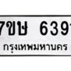 รับจัดหาทะเบียนรถ 6391 หมวดใหม่ 7ขษ 6391 ทะเบียนมงคล ผลรวมดี 32 - BA0401-7ขษ