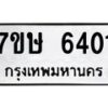 รับจัดหาทะเบียนรถ 6401 หมวดใหม่ 7ขษ 6401 ทะเบียนมงคล ผลรวมดี 24 - BA0401-7ขษ