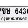 รับจัดหาทะเบียนรถ 6436 หมวดใหม่ 7ขษ 6436 ทะเบียนมงคล ผลรวมดี 32 - BA0401-7ขษ
