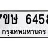 รับจัดหาทะเบียนรถ 6458 หมวดใหม่ 7ขษ 6458 ทะเบียนมงคล ผลรวมดี 36 - BA0401-7ขษ