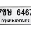 รับจัดหาทะเบียนรถ 6467 หมวดใหม่ 7ขษ 6467 ทะเบียนมงคล ผลรวมดี 36 - BA0401-7ขษ
