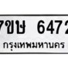 รับจัดหาทะเบียนรถ 6472 หมวดใหม่ 7ขษ 6472 ทะเบียนมงคล ผลรวมดี 32 - BA0401-7ขษ